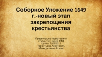 Соборное Уложение 1649 г.-новый этап закрепощения крестьянства 