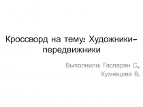 Кроссворд на тему: Художники-передвижники