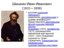 Шишкин Иван Иванович(1832—1898) 