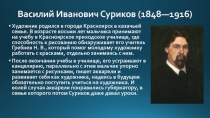 Василий Иванович Суриков (1848—1916)