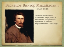 Васнецов Виктор Михайлович  (1848-1926)