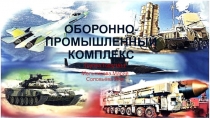 ОБОРОННО-ПРОМЫШЛЕННЫЙ КОМПЛЕКС РФ