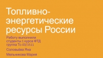 Топливно-энергетические ресурсы России