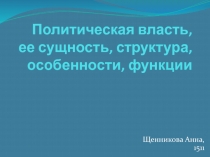 Политическая власть, ее сущность, структура, особенности, функции