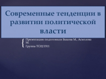 Современные тенденции в развитии политической власти