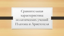 Сравнительная характеристика политических учений Платона и Аристотеля