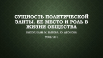 CУЩНОСТЬ ПОЛИТИЧЕСКОЙ ЭЛИТЫ. ЕЕ МЕСТО И РОЛЬ В ЖИЗНИ ОБЩЕСТВА