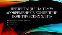 Современные концепции политических элит