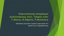 Классические концепции политических элит. Теории элит Г.Моски, В.Парето, Р.Михельса 