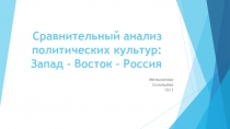 Сравнительный анализ политических культур: Запад – Восток – Россия 