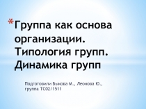 Группа как основа организации. Типология групп. Динамика групп