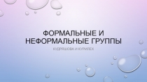 Формальные и неформальные группы