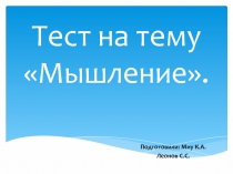 Тест на тему «Мышление».