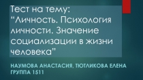 Личность. Психология личности. Значение социализации в жизни человека