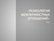 Психология межличностных отношений