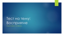 Тест на тему: Восприятие
