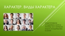 Характер. виды характера