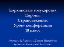 Карликовые государства Европы Страноведение