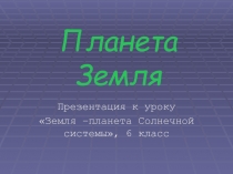 Планета Земля