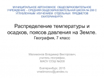 Распределение температуры и осадков, поясов давления на Земле. География, 7 класс 