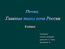 Главные типы почв России   8 класс