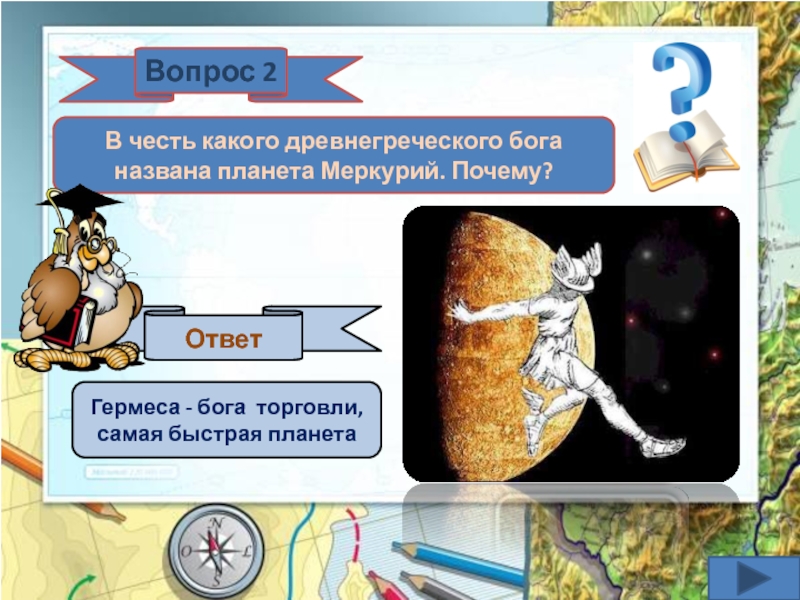 Гермес ответы. В честь какого Бога назван Меркурий. Меркурий Бог торговли. В честь какого Бога названа земля.