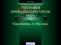 ГЕОГРАФИЯ ПРИРОДНЫХ РЕСУРСОВ МИРА