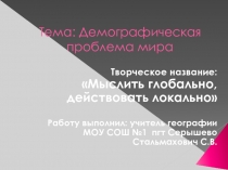  Демографическая проблема мира