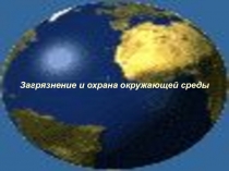 Загрязнение и охрана окружающей среды