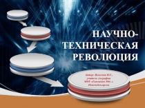 НАУЧНО-ТЕХНИЧЕСКАЯ РЕВОЛЮЦИЯ