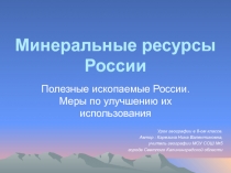 Минеральные ресурсы России