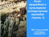 Азия: природное и культурное историческое наследие (часть 1)