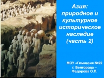 Азия: природное и культурное историческое наследие (часть 2)