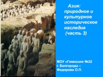 Азия: природное и культурное историческое наследие (часть 3)