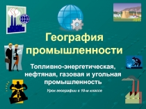 Топливно-энергетическая, нефтяная, газовая и угольная промышленность