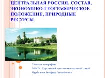 ЦЕНТРАЛЬНАЯ РОССИЯ. СОСТАВ, ЭКОНОМИКО-ГЕОГРАФИЧЕСКОЕ ПОЛОЖЕНИЕ, ПРИРОДНЫЕ РЕСУРСЫ