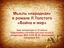 Мысль «народная» в романе Л.Толстого «Война и мир