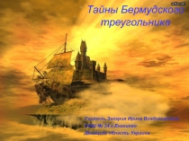 Тайны Бермудского треугольника