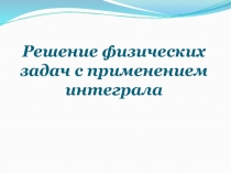 Решение физических задач с применением интеграла