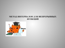 МЕТОД ИНТЕРВАЛОВ ДЛЯ НЕПРЕРЫВНЫХ ФУНКЦИЙ