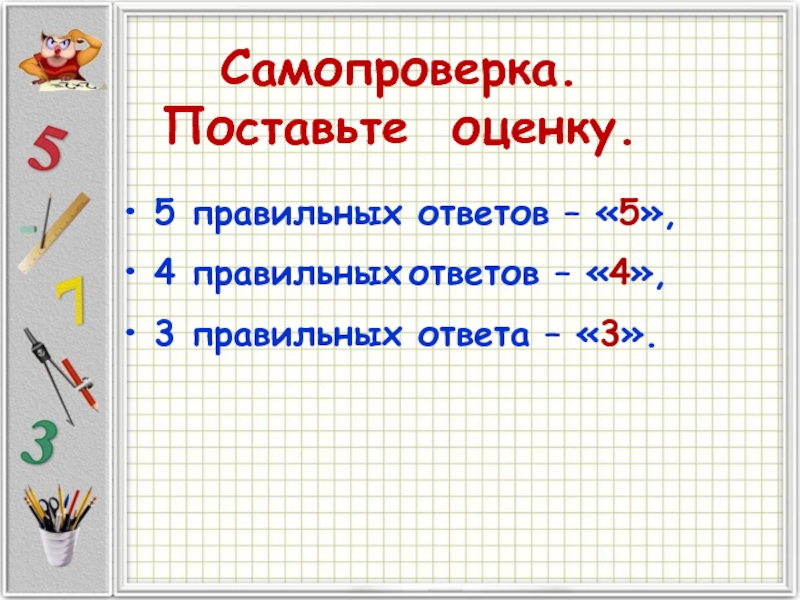 В пятых как правильно. Оценка 5 ответ 3. Самопроверка с доски. Какая оценка ставится если правильных ответов 50 %. Занятые это те кто 5 правильных ответов.