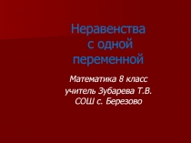 Неравенства с одной переменной  Математика 8 класс