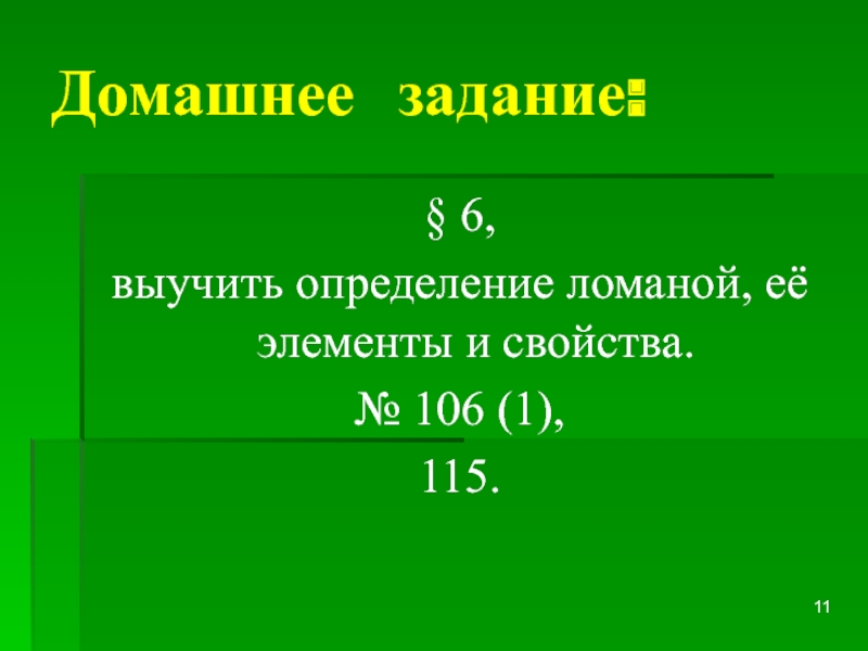 Домашнее задание:§ 6,выучить определение ломаной, её элементы и свойства.№ 106 (1),115.