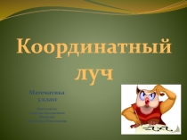 Координатный луч