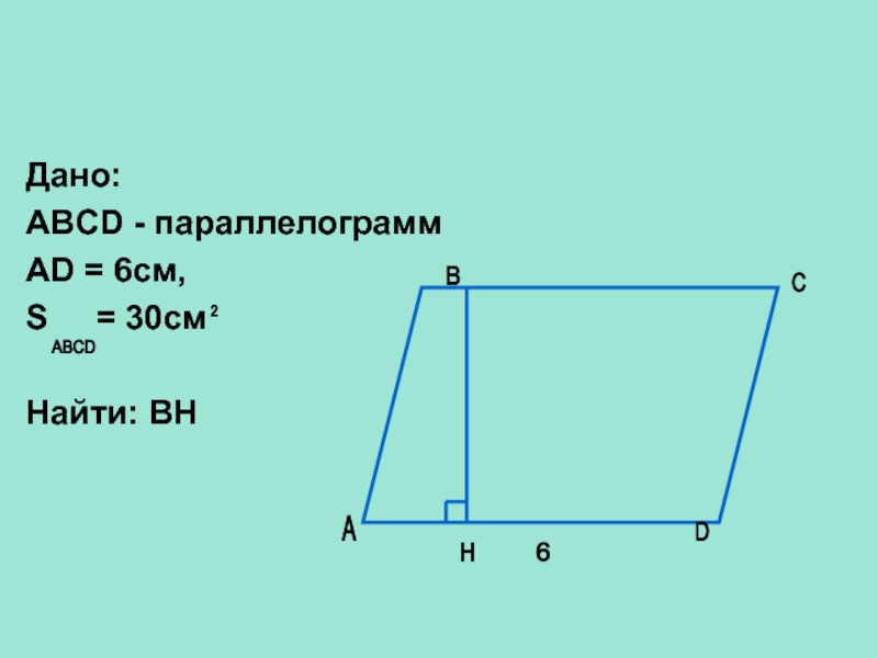 Площадь параллелограмма abcd 6. ABCD. Параллелограмм ABCD. Дано ABCD параллелограмм. Дано ABCD.