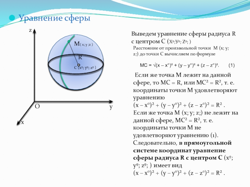 Уравнение сферы радиуса. Уравнение сферы. Сфера уравнение сферы. Уравнение сферы с центром в точке.