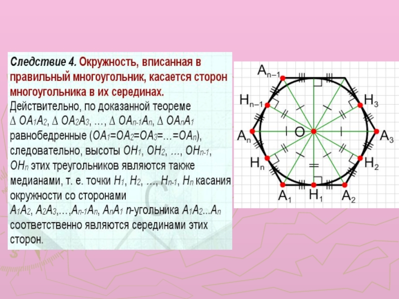 Вписанная окружность доказательство. Окружность вписанная в многоугольник. Окружность вписанная в правильный многоугольник. Окружность вписанная около правильного многоугольника. Правильный n угольник вписанный в окружность.