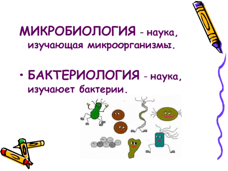 Наука изучающая бактерии называется. Микробиология это наука изучающая. Наука изучающая микроорганизмы. Микробиология это наука. Микробиология презентация.