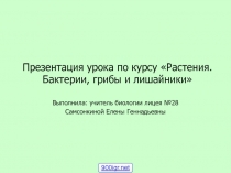 Растения. Бактерии, грибы и лишайники