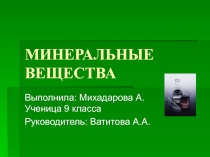 МИНЕРАЛЬНЫЕ ВЕЩЕСТВА